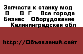 Запчасти к станку мод.16В20, 1В62Г. - Все города Бизнес » Оборудование   . Калининградская обл.